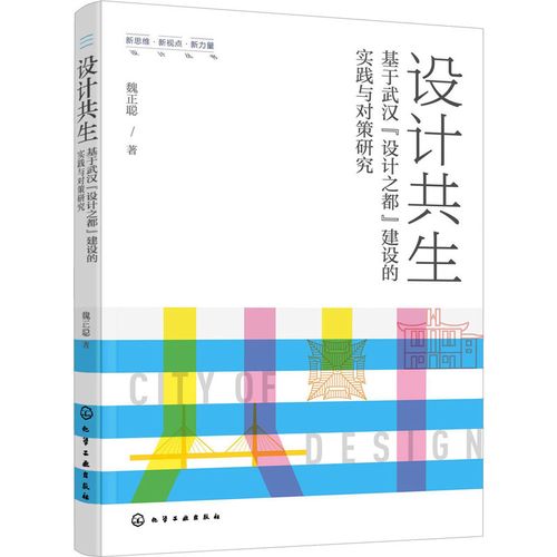 設計共生 基于武漢"設計之都"建設的實踐與對策研究 魏正聰 著 設計