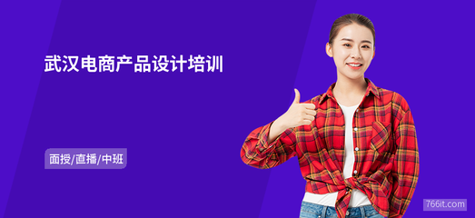 武漢電商產(chǎn)品設(shè)計(jì)
