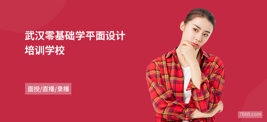 武漢零基礎學平面設計學校