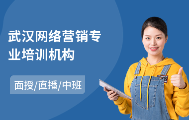 武漢網(wǎng)絡(luò)營銷專業(yè)機構(gòu)與網(wǎng)站設(shè)計服務(wù)解析